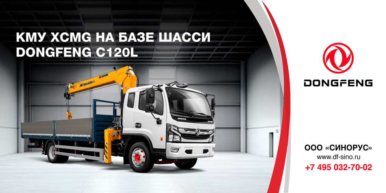 КМУ на базе шасси DongFeng C120L