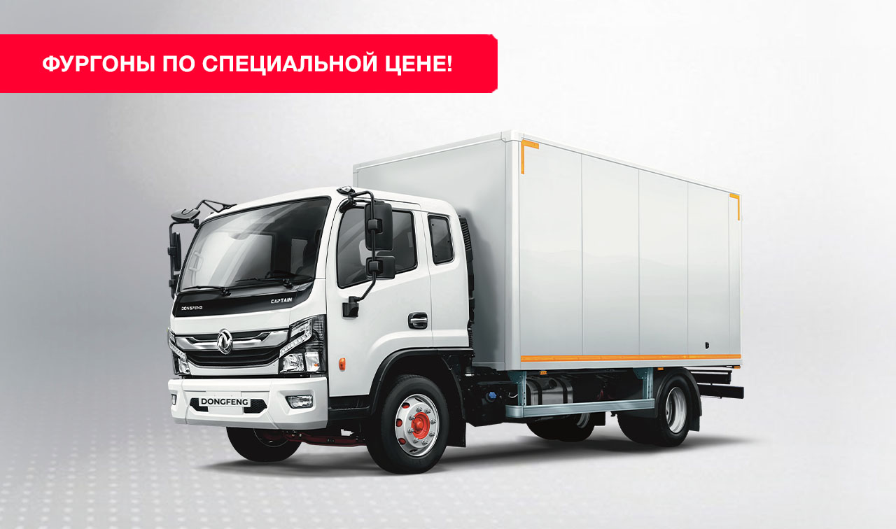 Dongfeng C120L в наличии!