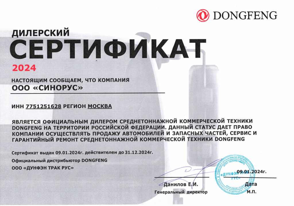 Сертифкат DongFeng Синорус до 31.12.2024 (ООО ДУНФЕН ТРАК РУС).png